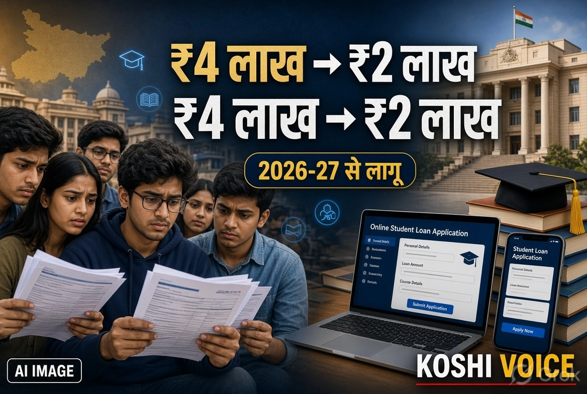 बिहार स्टूडेंट क्रेडिट कार्ड: सरकार ने अधिकतम ऋण राशि घटाकर 2 लाख की, नई व्यवस्था 2026-27 से लागू