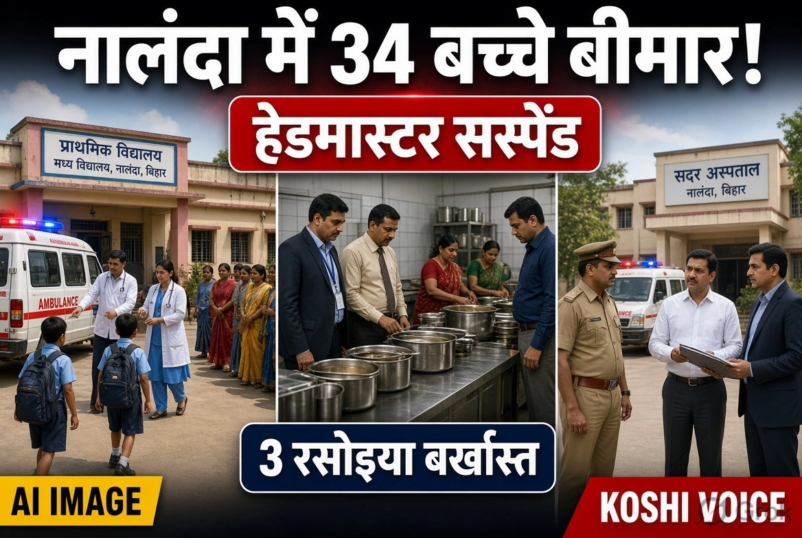 नालंदा मिड-डे मील हादसा: 34 बच्चे बीमार, हेडमास्टर निलंबित, 3 रसोइया बर्खास्त