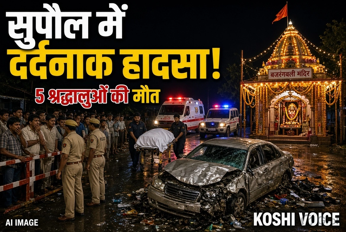 सुपौल में झूलन पर्व के दौरान बेकाबू कार ने भजन-कीर्तन कर रहे श्रद्धालुओं को रौंदा, 5 की मौत