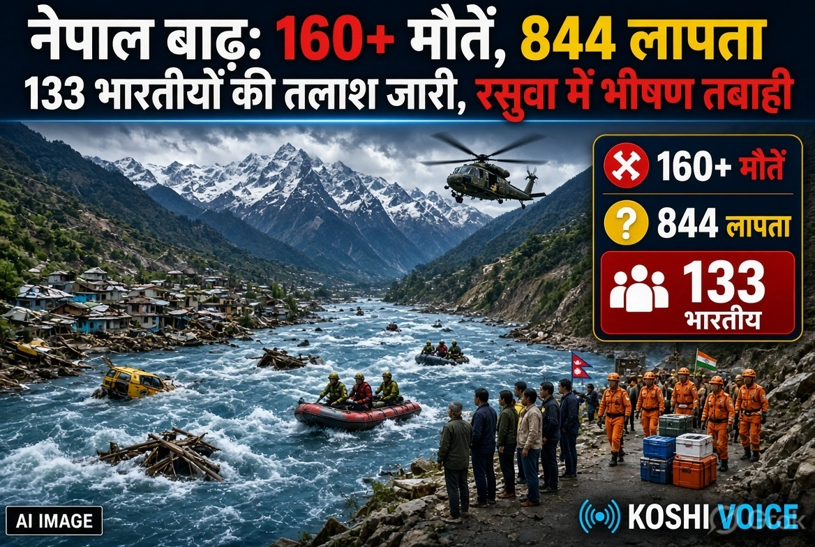 नेपाल बाढ़ त्रासदी: 160 से अधिक मौतें, 133 भारतीयों सहित 844 लापता, राहत कार्य जारी